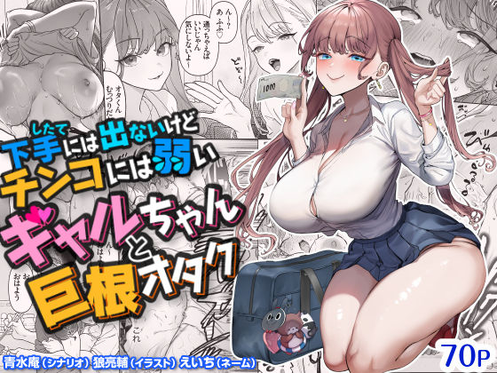 【Q&A】下手(したて)には出ないけどチンコには弱いギャルちゃんと巨根オタク 購入前によくある質問 5 選 -
