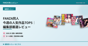 FANZA同人 今週の人気作品TOP5｜編集部厳選レビュー