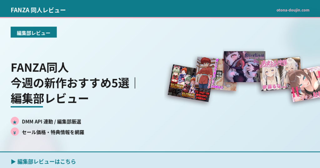FANZA同人 今週の新作おすすめ5選｜編集部レビュー