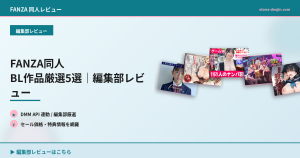 FANZA同人 BL作品厳選5選｜編集部レビュー
