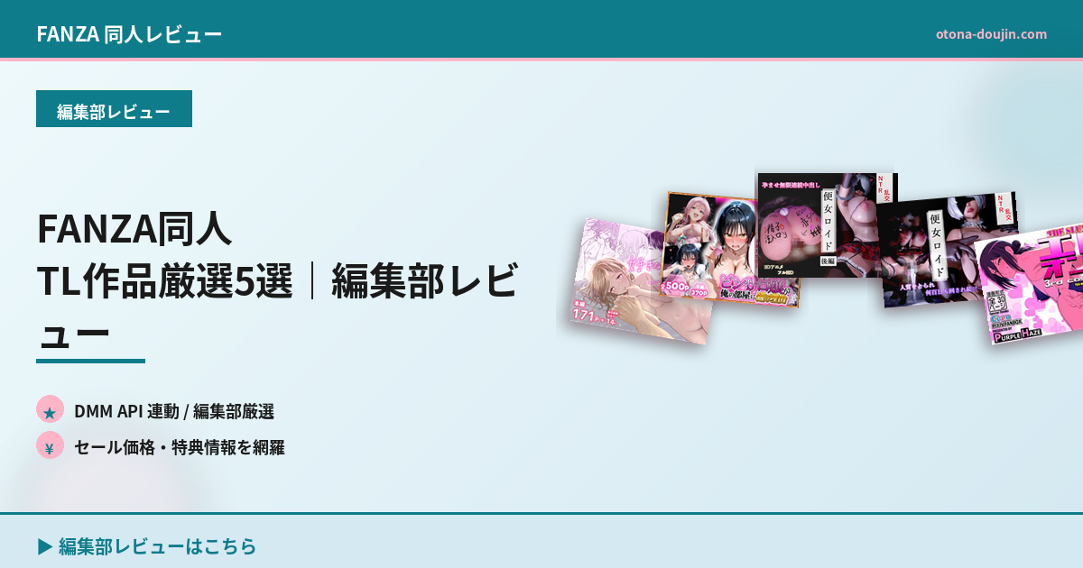 FANZA同人 TL作品厳選5選｜編集部レビュー