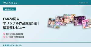 FANZA同人 オリジナル作品厳選5選｜編集部レビュー