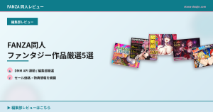 FANZA同人 ファンタジー作品厳選5選
