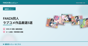 FANZA同人 ラブコメ作品厳選5選