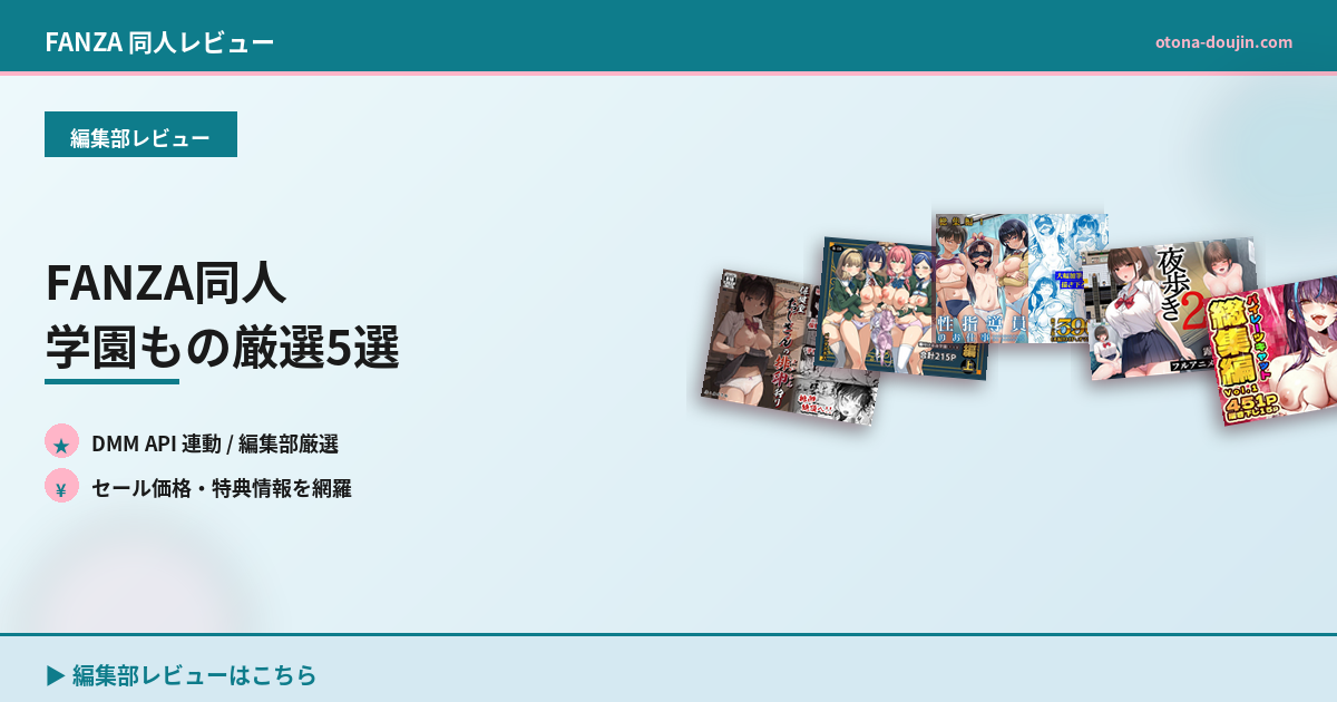 FANZA同人 学園もの厳選5選