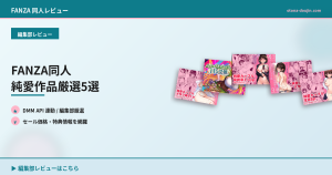 FANZA同人 純愛作品厳選5選