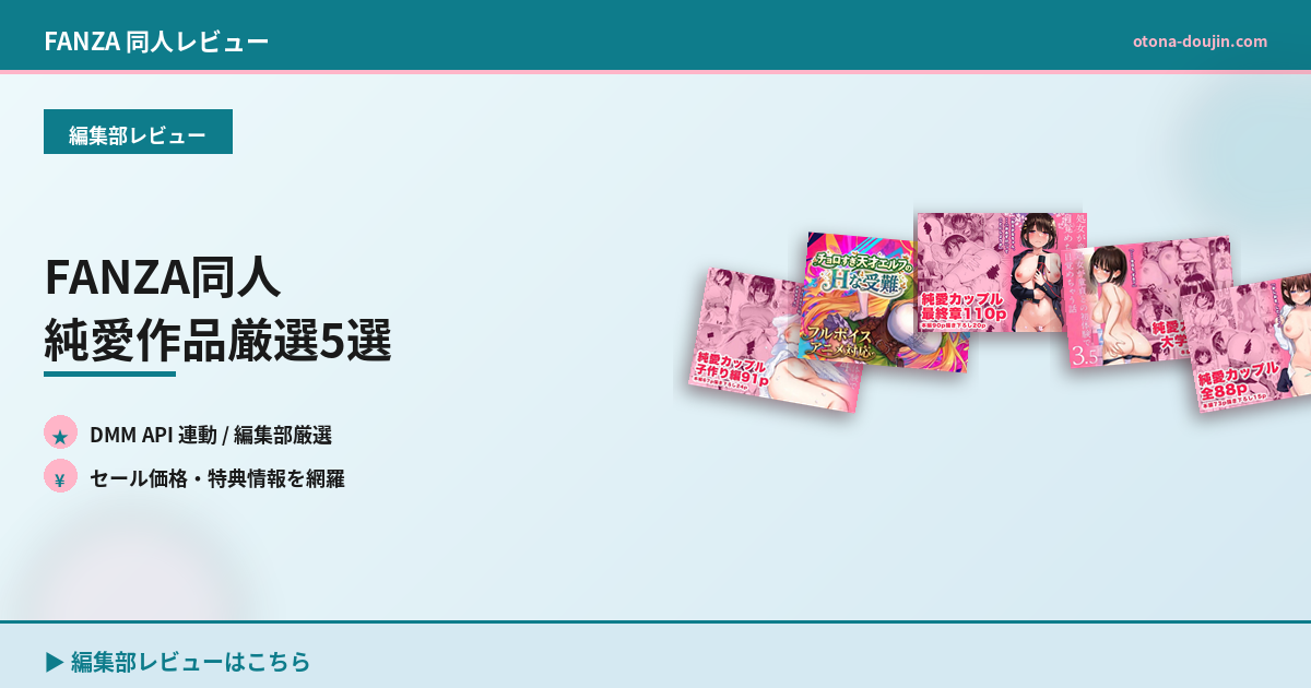 FANZA同人 純愛作品厳選5選