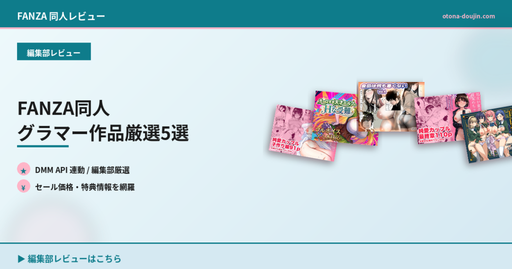 FANZA同人 グラマー作品厳選5選