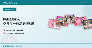 FANZA同人 グラマー作品厳選5選