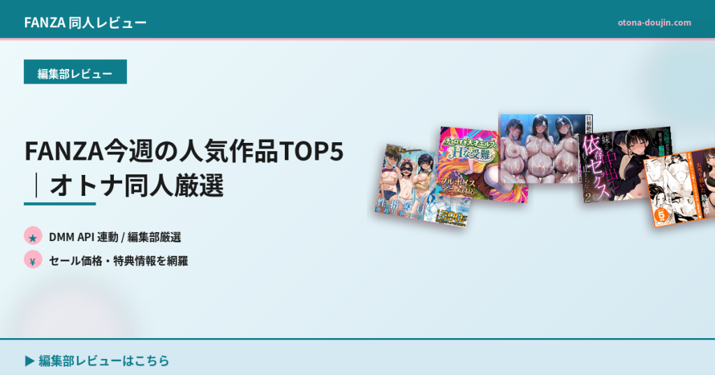 FANZA今週の人気作品TOP5｜オトナ同人厳選