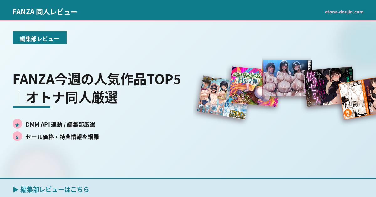 FANZA今週の人気作品TOP5｜オトナ同人厳選