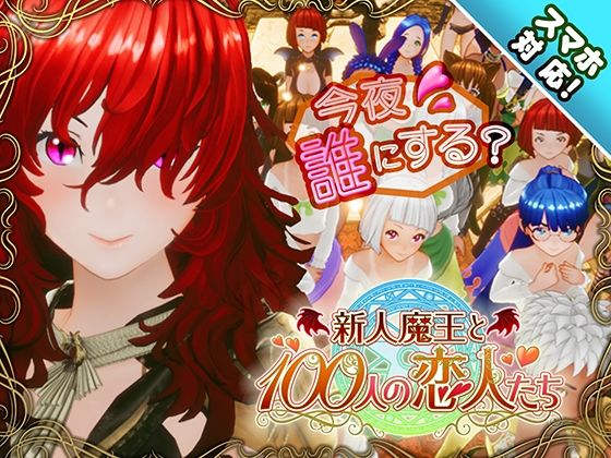 🔥【セール速報】【スマホ対応】新人魔王と100人の恋人たち|定価 3,960円 → 1,980円 (50% OFF) -