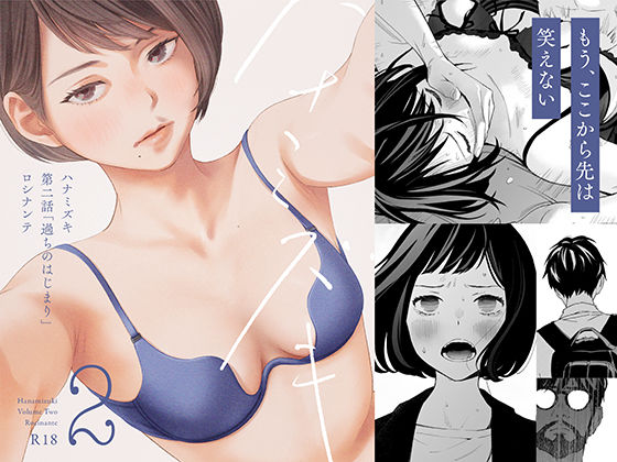 🔥【セール速報】ハナミズキ第二話「過ちのはじまり」60%OFF必見｜990円→396円 - オトナ同人