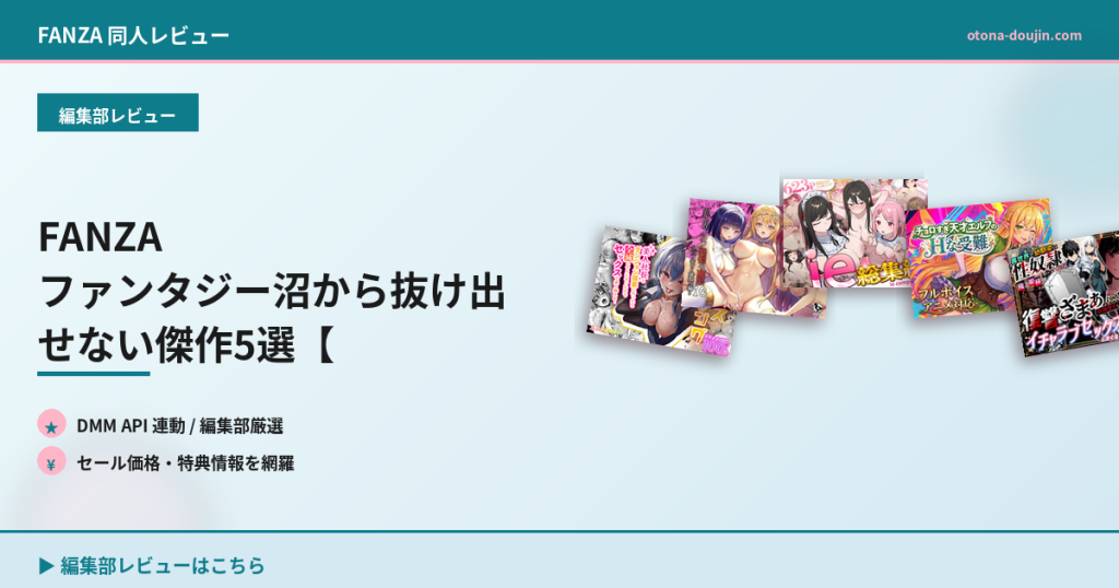 FANZA ファンタジー沼から抜け出せない傑作5選【2026年版】