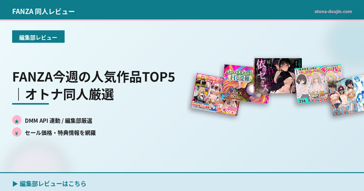 FANZA今週の人気作品TOP5｜オトナ同人厳選