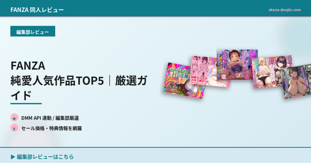 FANZA 純愛人気作品TOP5｜厳選ガイド