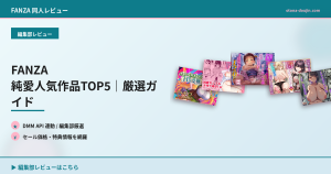 FANZA 純愛人気作品TOP5｜厳選ガイド
