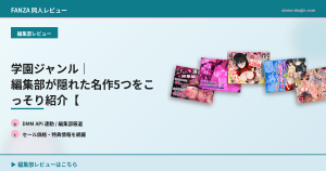学園ジャンル｜編集部が隠れた名作5つをこっそり紹介【FANZA検証済み】