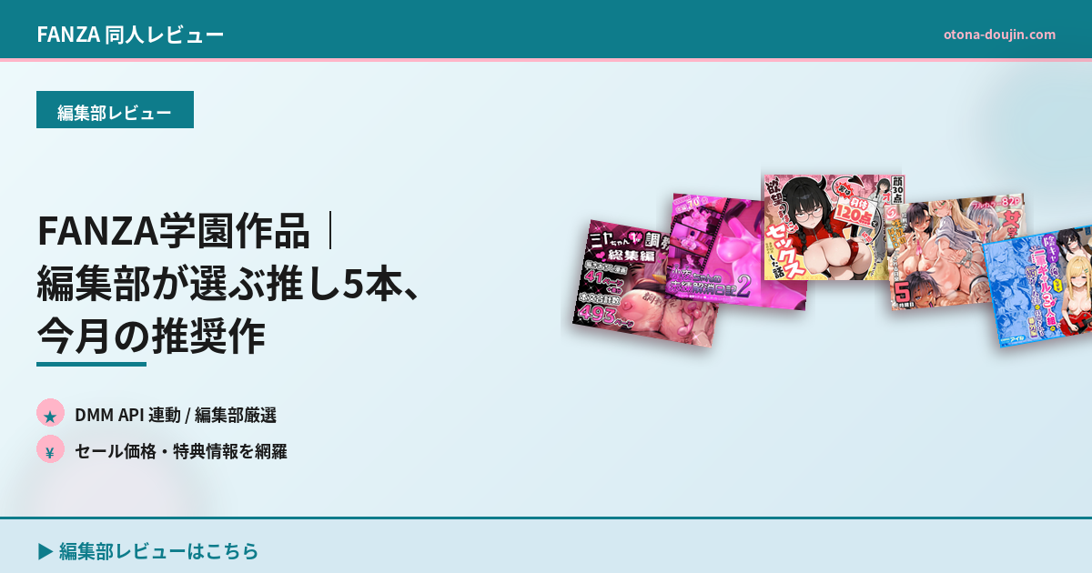 FANZA学園作品｜編集部が選ぶ推し5本、今月の推奨作