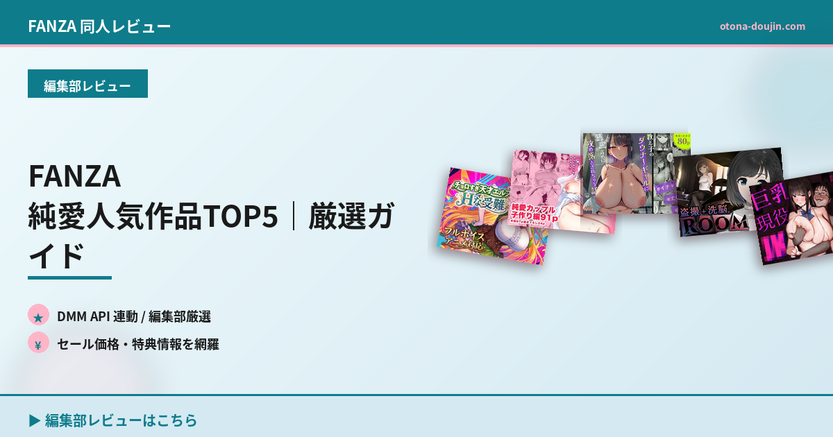 FANZA 純愛人気作品TOP5｜厳選ガイド