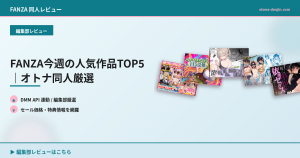 FANZA今週の人気作品TOP5｜オトナ同人厳選