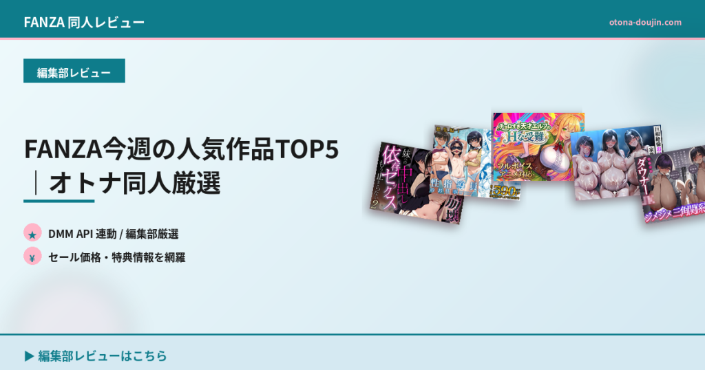 FANZA今週の人気作品TOP5｜オトナ同人厳選