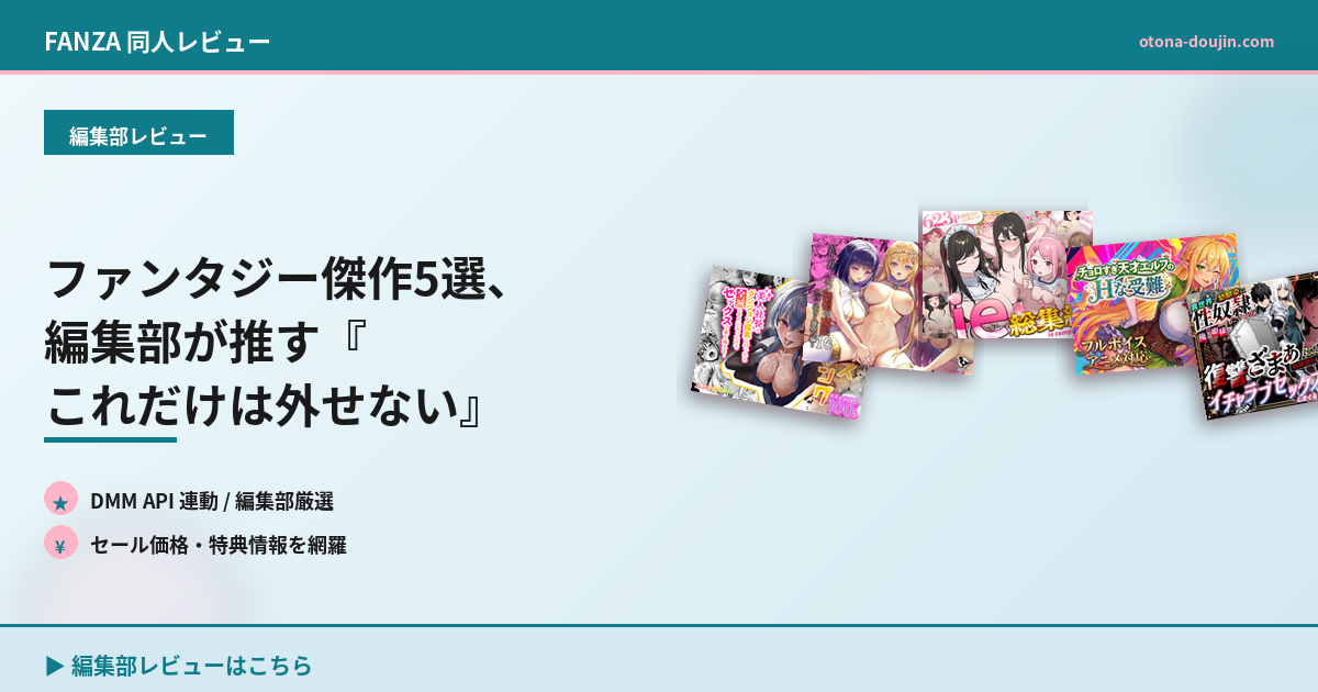 ファンタジー傑作5選、編集部が推す『これだけは外せない』作品とは