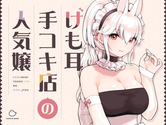 📚 編集部 厳選: けも耳手コキ店の人気嬢 - オトナ同人