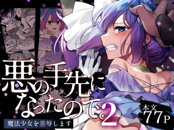 📚 編集部 厳選: 悪の手先になったので。〜魔法少女を凌●します〜2 - オトナ同人