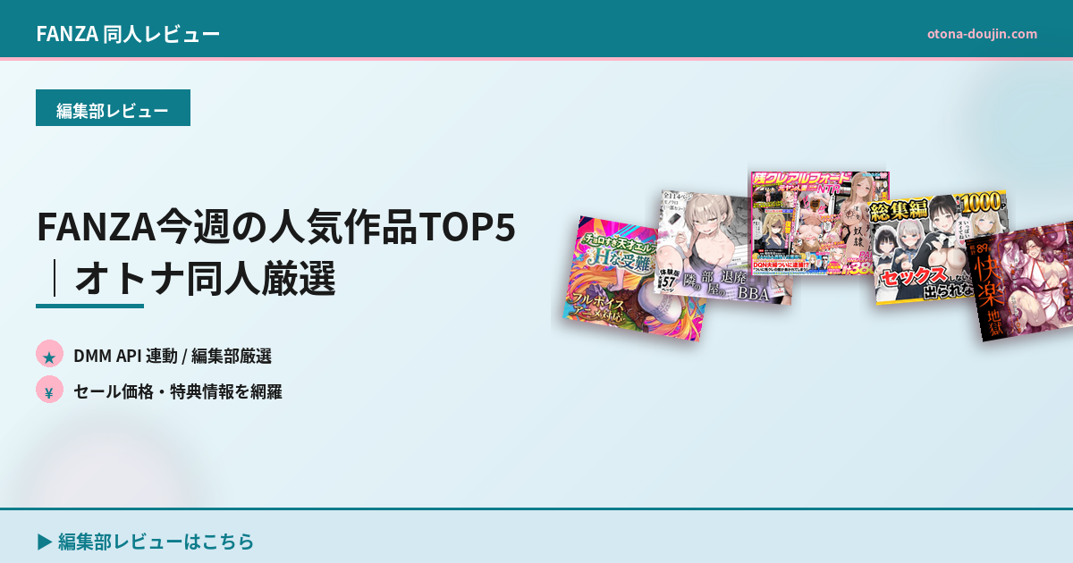 FANZA今週の人気作品TOP5｜オトナ同人厳選